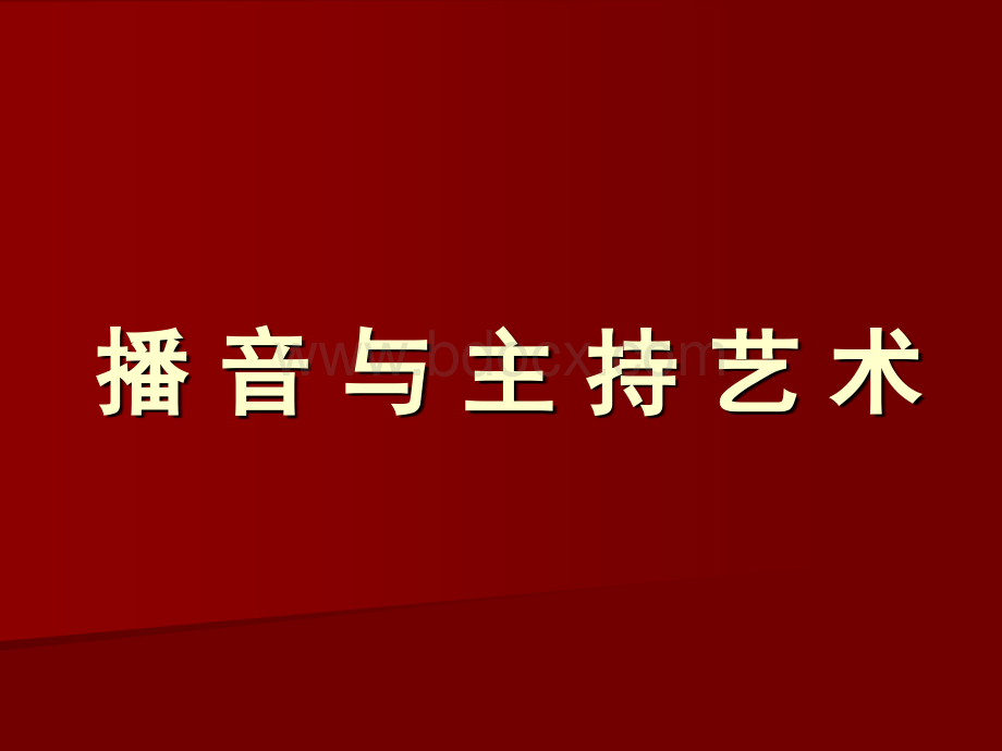 播音主持第一课.ppt_第1页