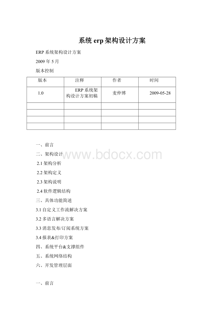 系统erp架构设计方案Word文档下载推荐.docx_第1页