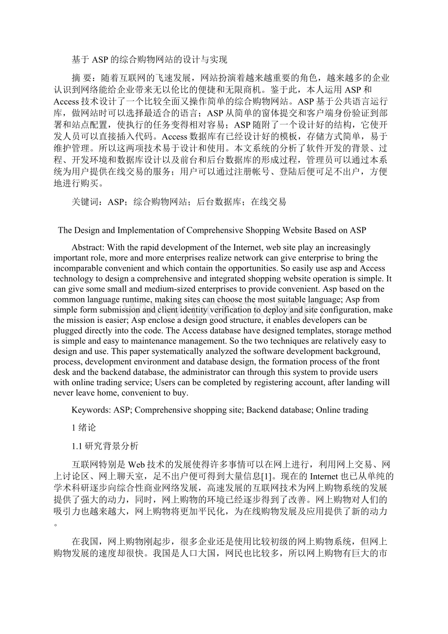 论文基于ASP的综合购物网站的设计与实现.docx_第2页