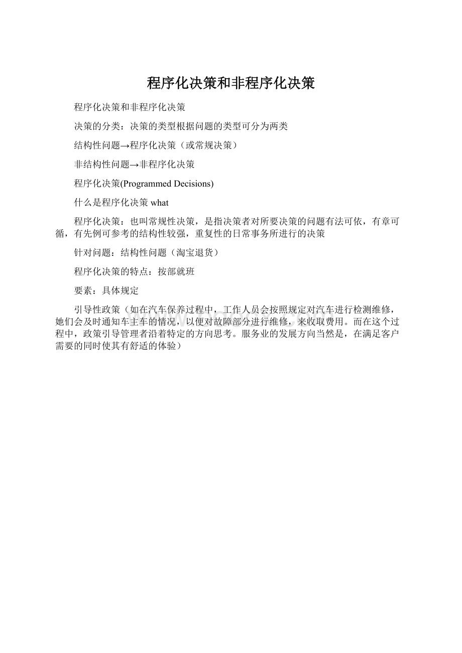 程序化决策和非程序化决策.docx