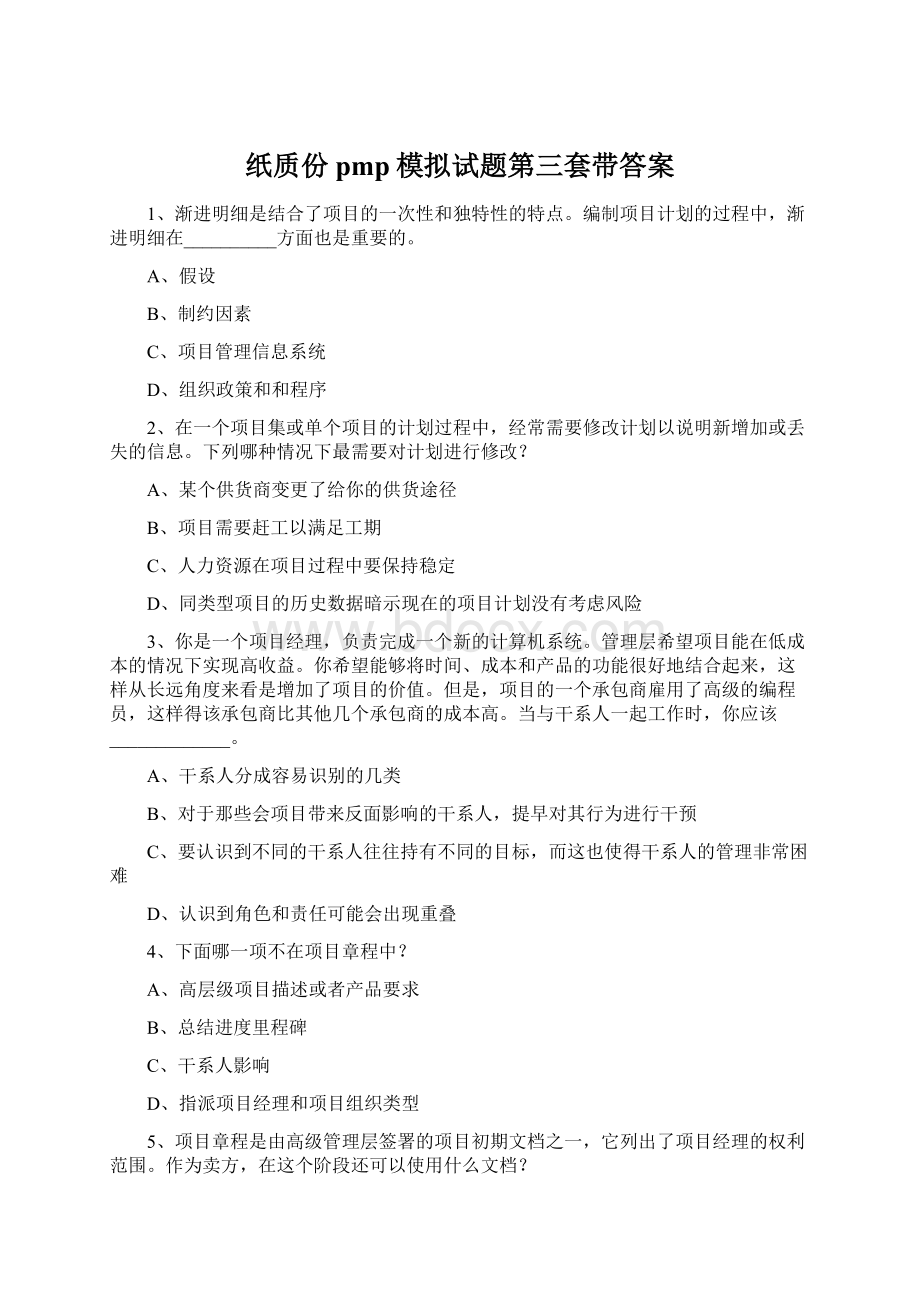 纸质份pmp模拟试题第三套带答案Word文档下载推荐.docx_第1页