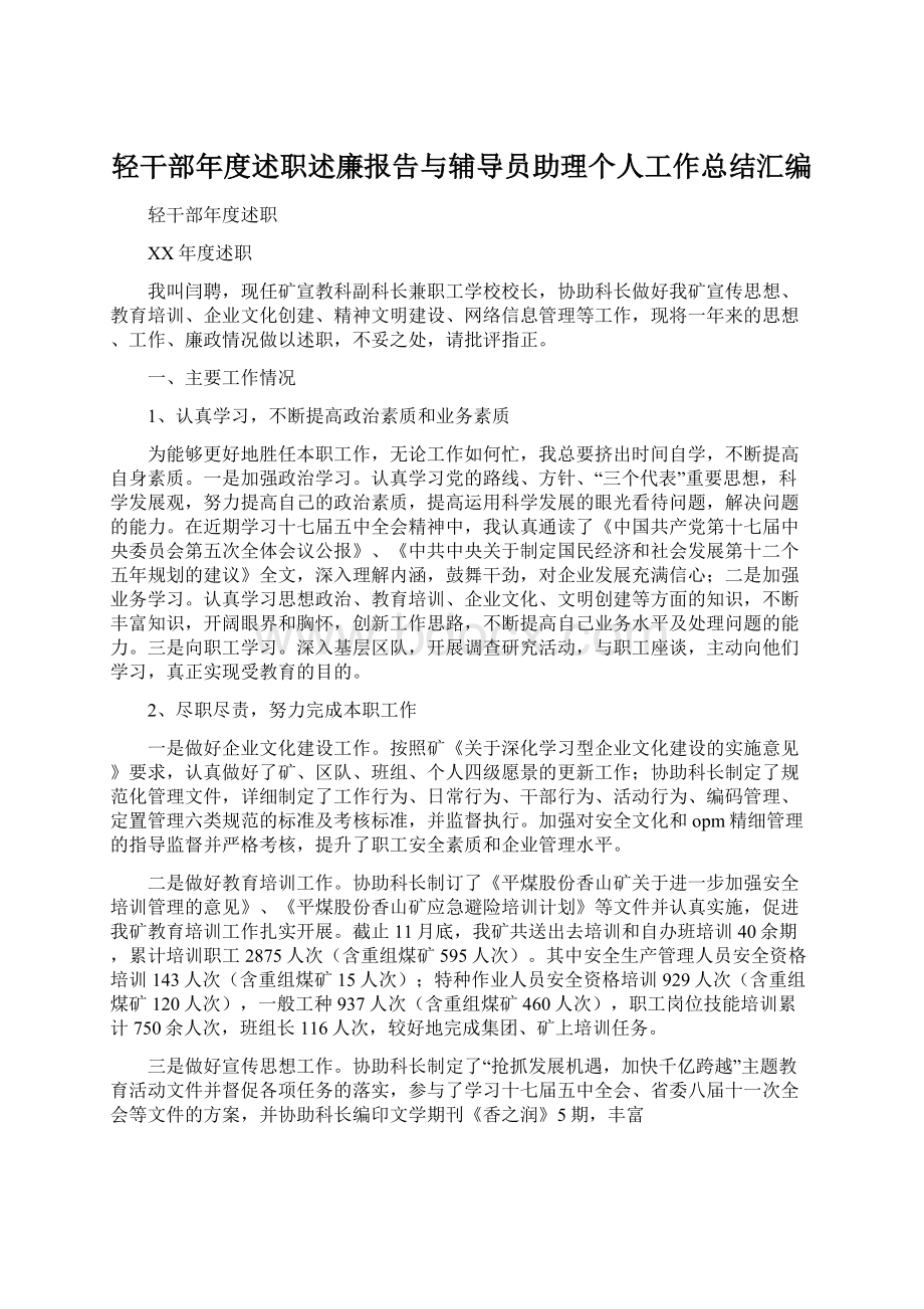 轻干部年度述职述廉报告与辅导员助理个人工作总结汇编.docx_第1页