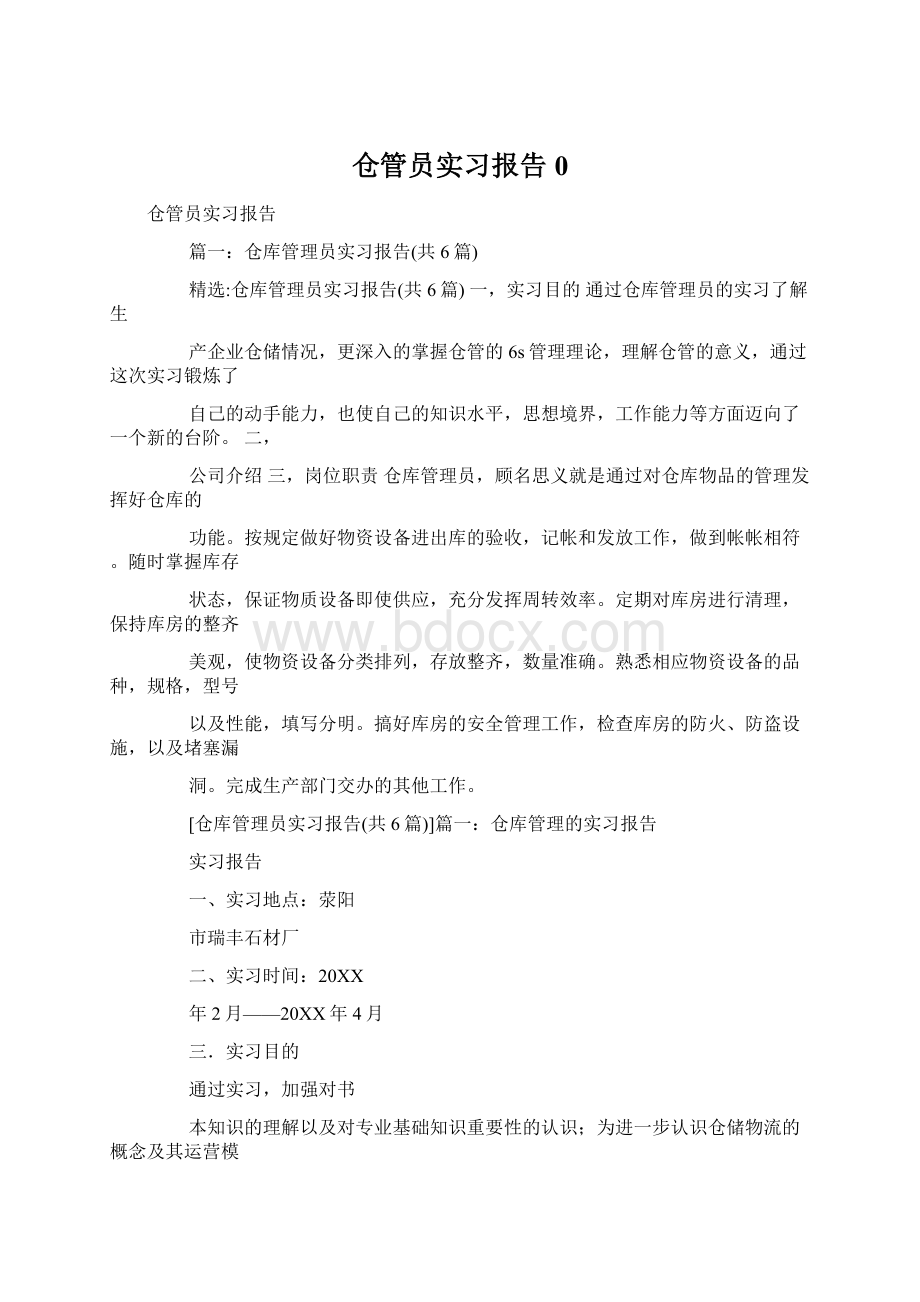 仓管员实习报告0Word文件下载.docx