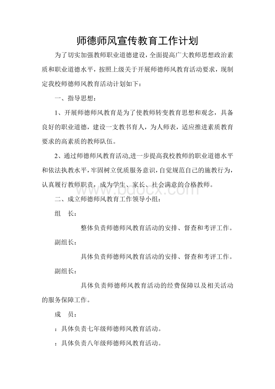 师德师风宣传教育工作计划.doc_第1页