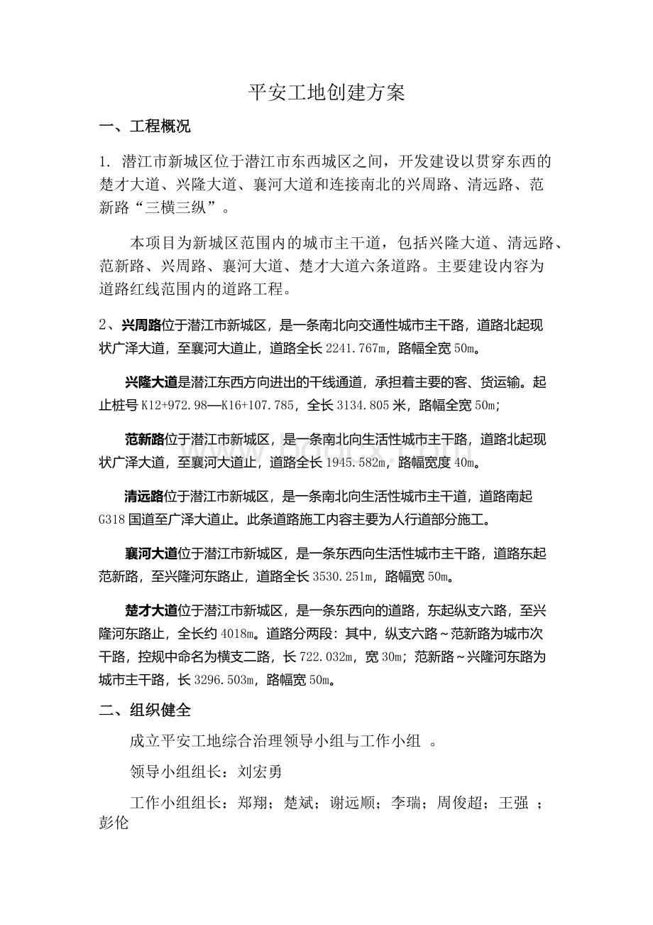 市政工程平安工地建设方案Word格式.docx_第2页