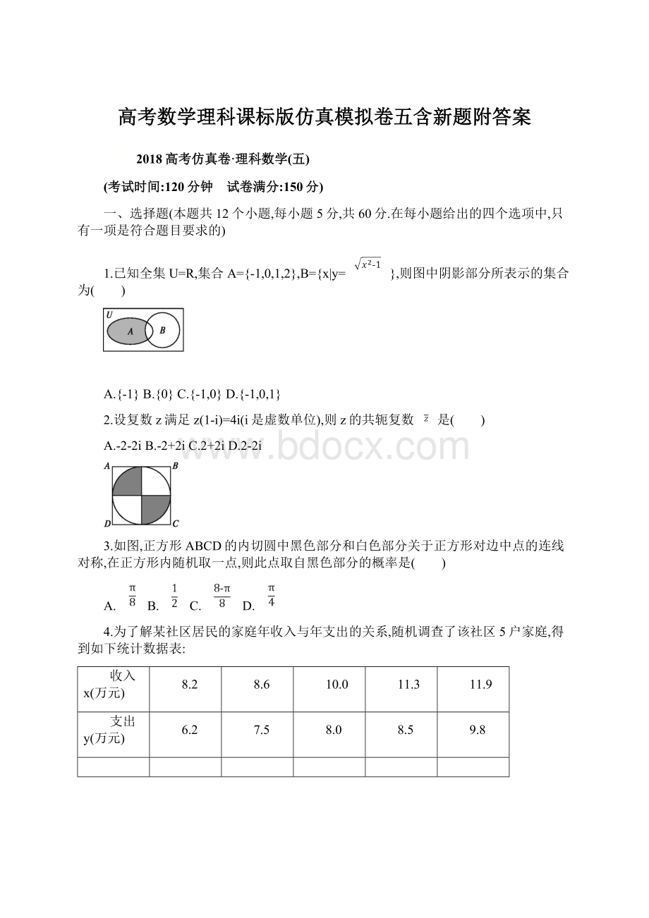 高考数学理科课标版仿真模拟卷五含新题附答案.docx