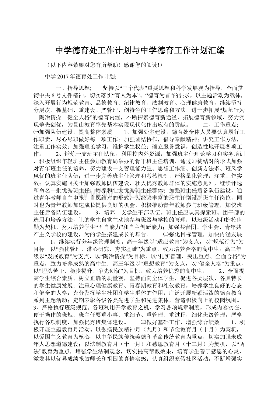 中学德育处工作计划与中学德育工作计划汇编.docx