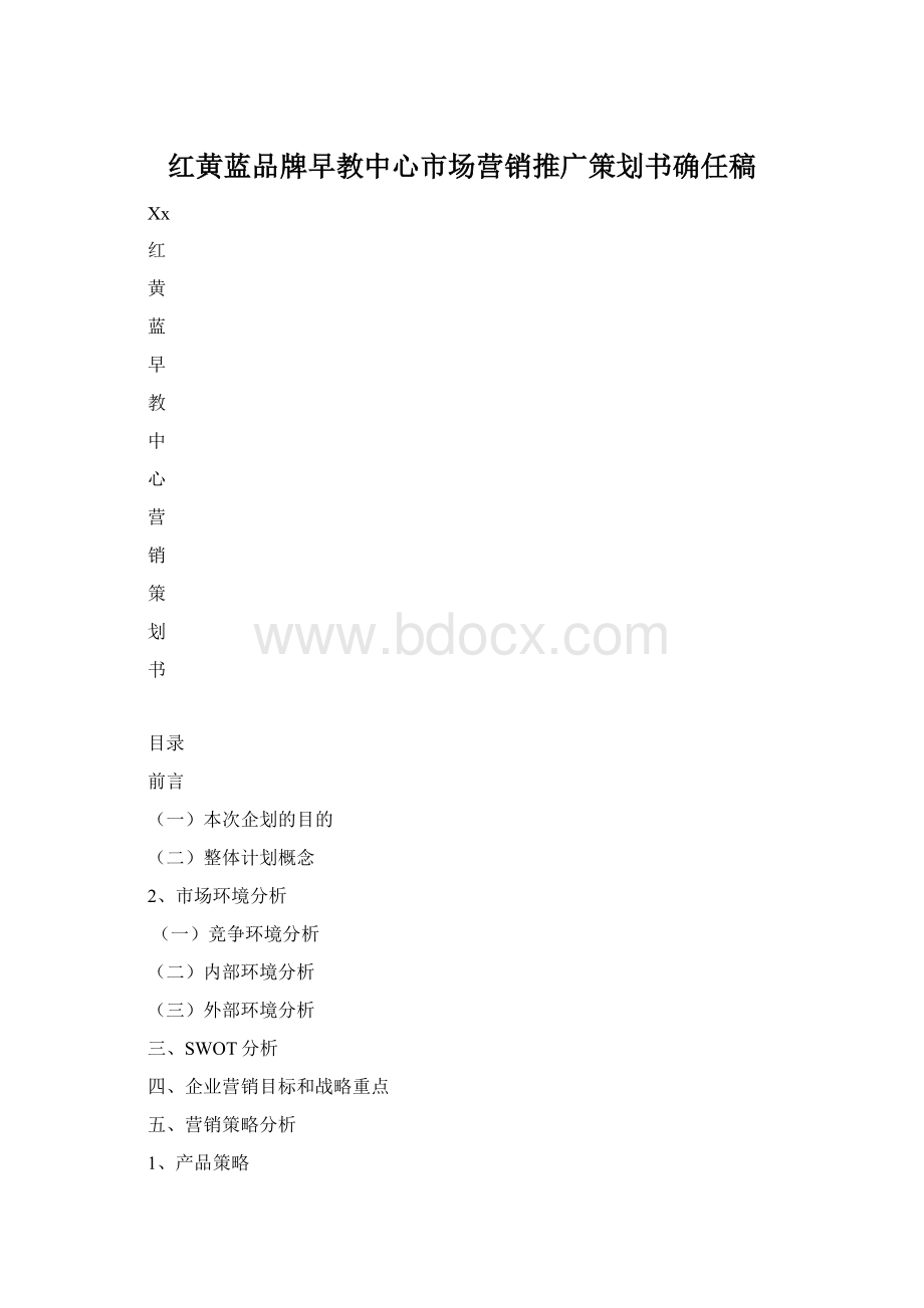 红黄蓝品牌早教中心市场营销推广策划书确任稿.docx