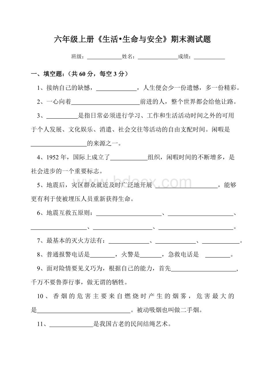 六年级上册生命生态与安全期末测试题.doc