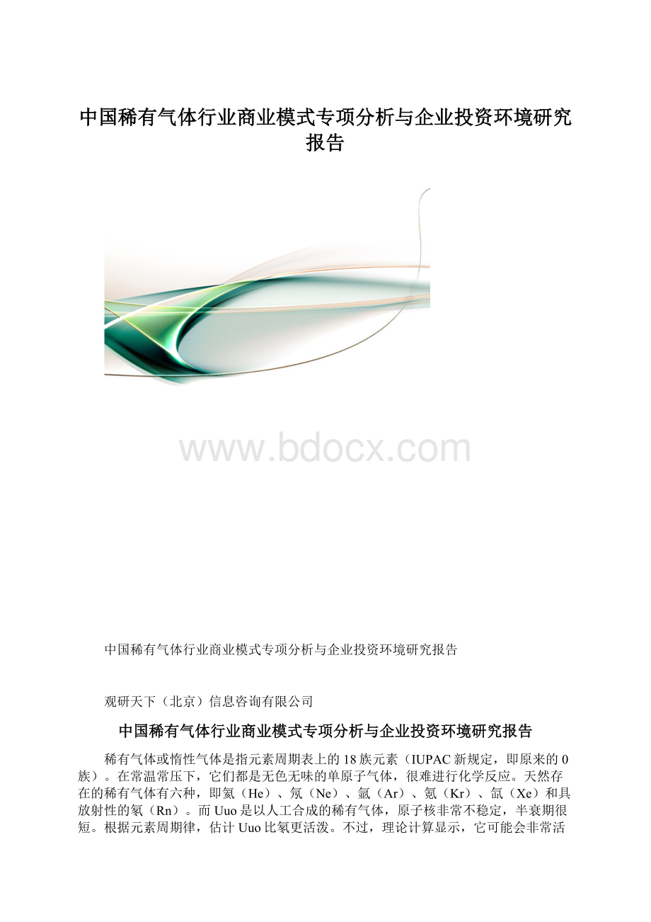 中国稀有气体行业商业模式专项分析与企业投资环境研究报告.docx_第1页