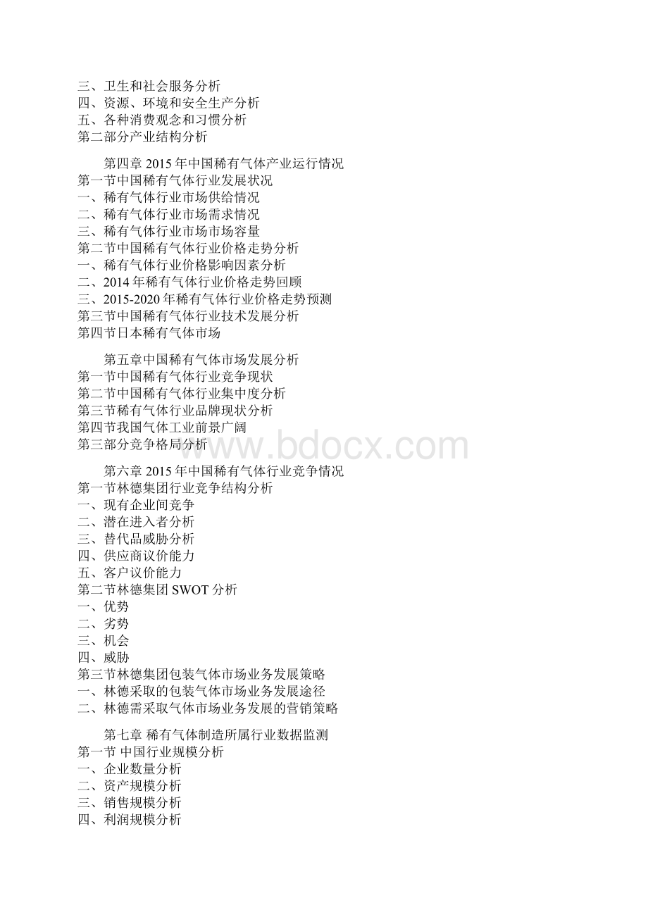 中国稀有气体行业商业模式专项分析与企业投资环境研究报告.docx_第3页