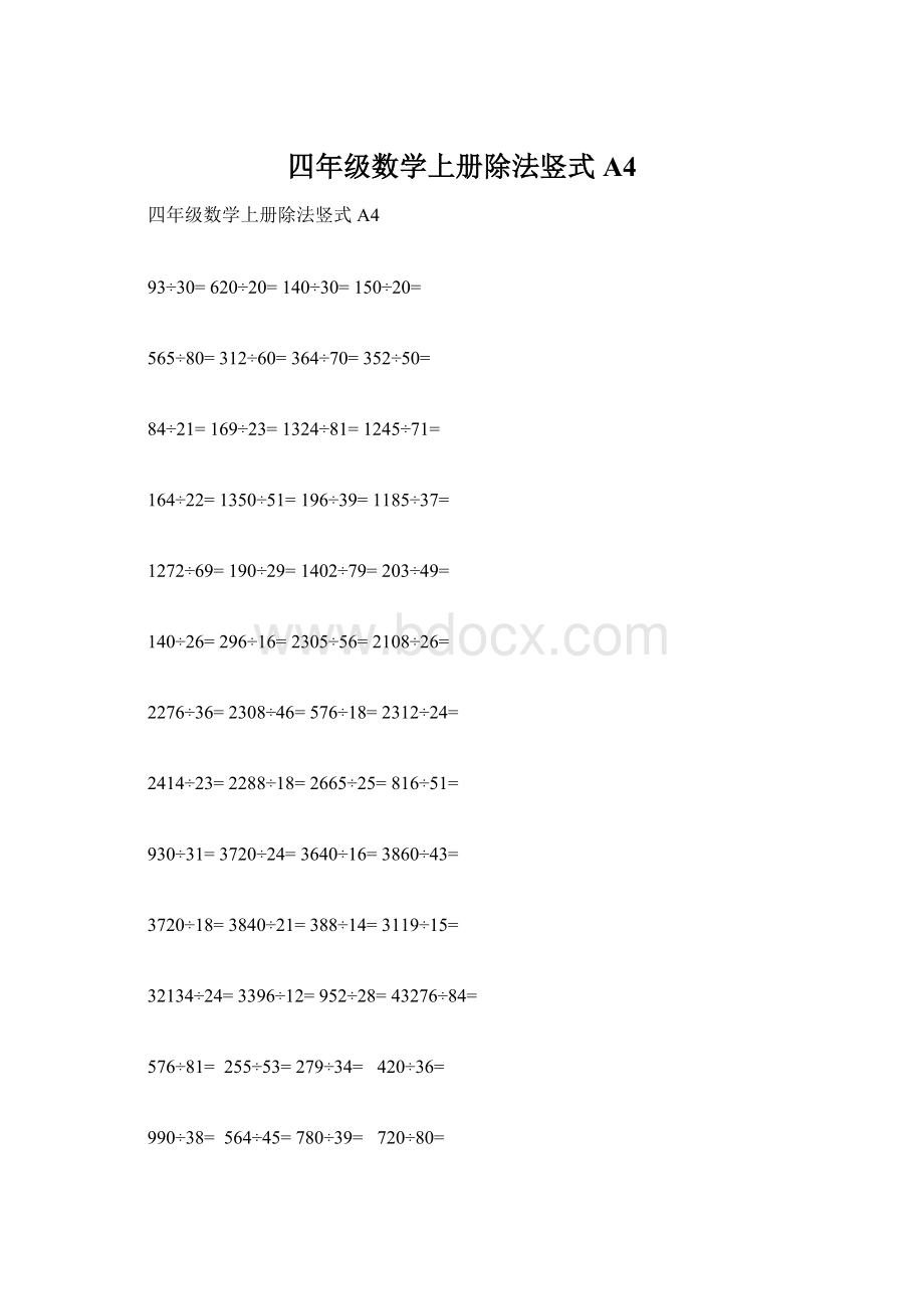 四年级数学上册除法竖式A4Word格式文档下载.docx