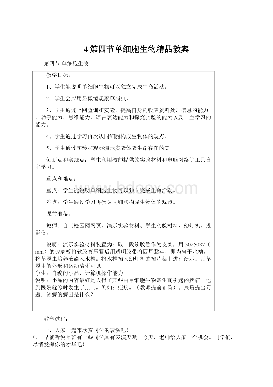 4第四节单细胞生物精品教案.docx_第1页