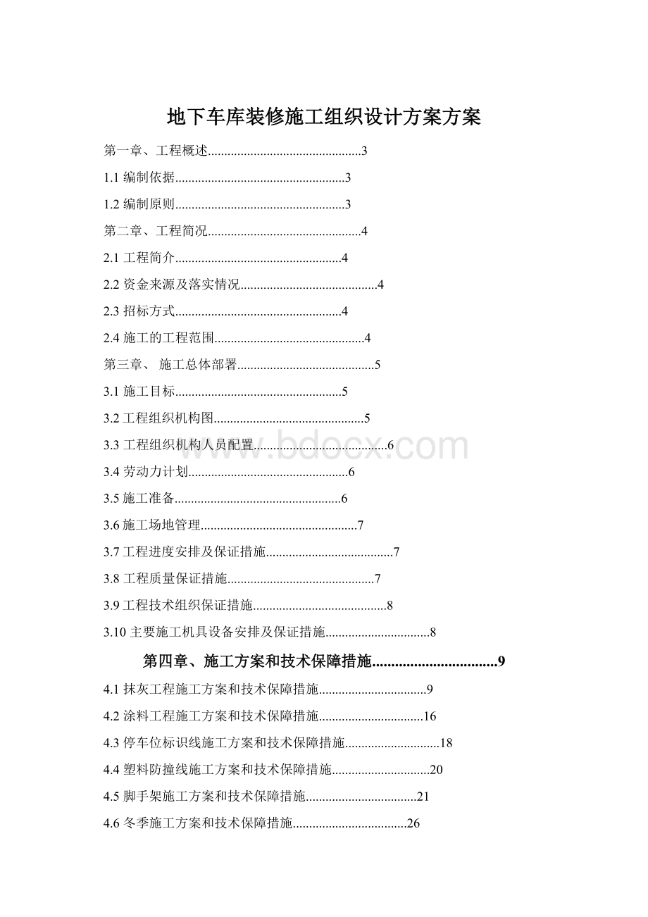 地下车库装修施工组织设计方案方案Word下载.docx