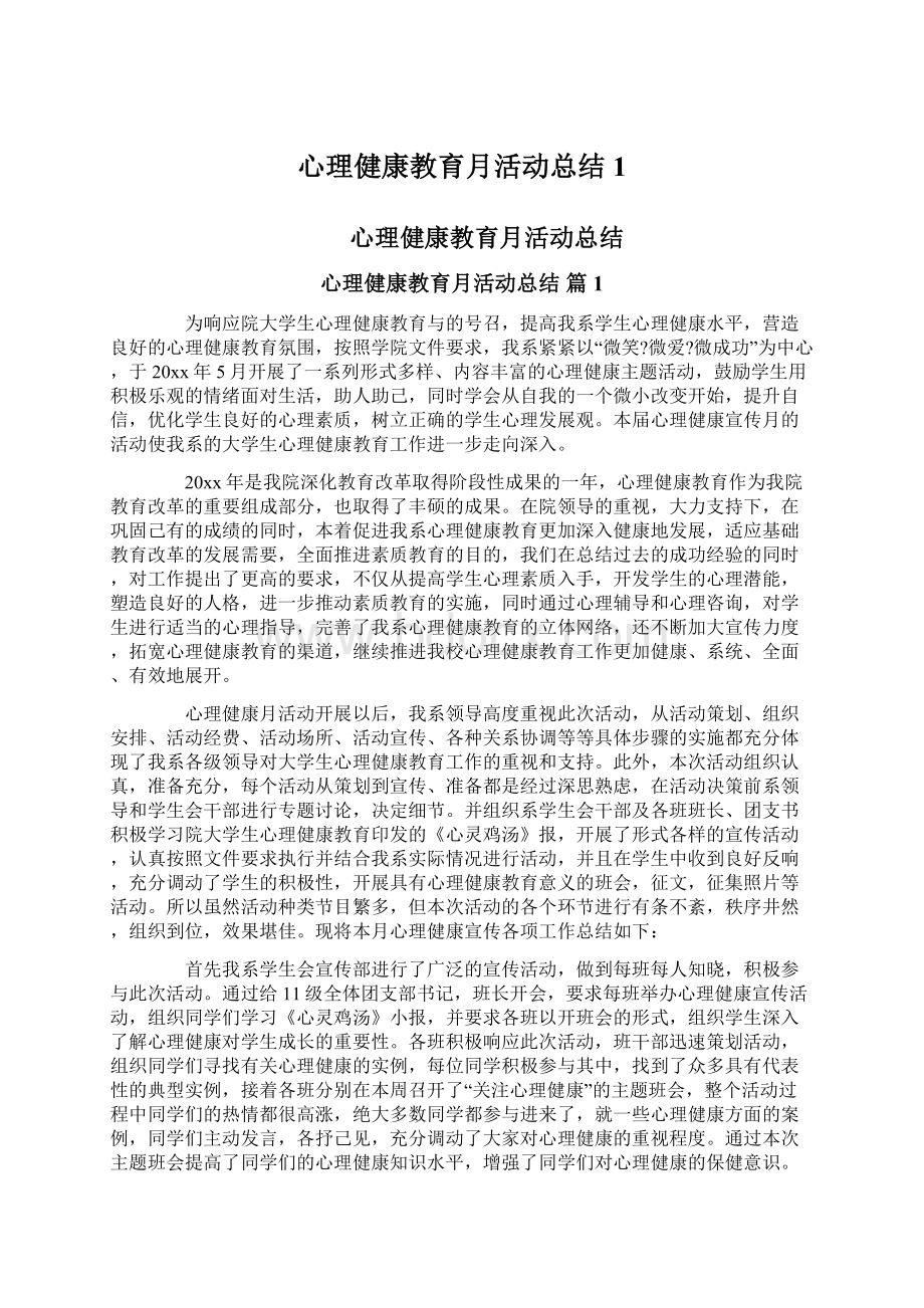 心理健康教育月活动总结1文档格式.docx_第1页