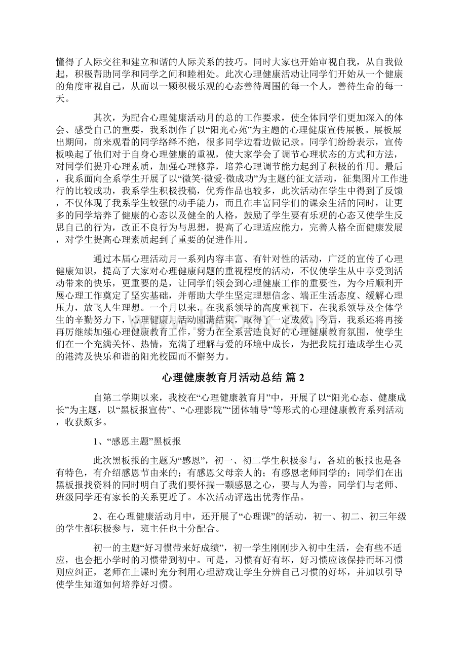 心理健康教育月活动总结1文档格式.docx_第2页