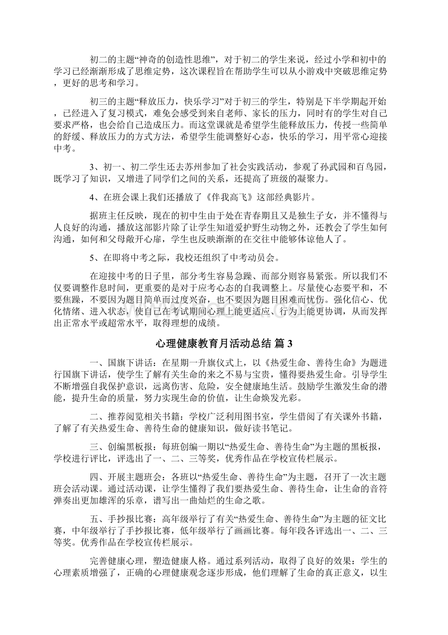 心理健康教育月活动总结1文档格式.docx_第3页