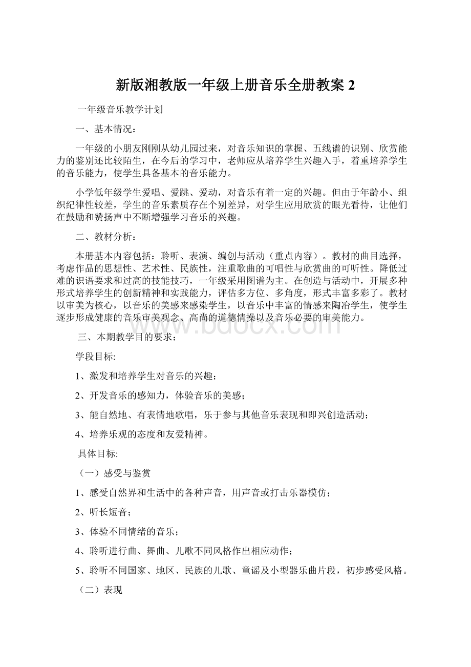 新版湘教版一年级上册音乐全册教案2文档格式.docx_第1页