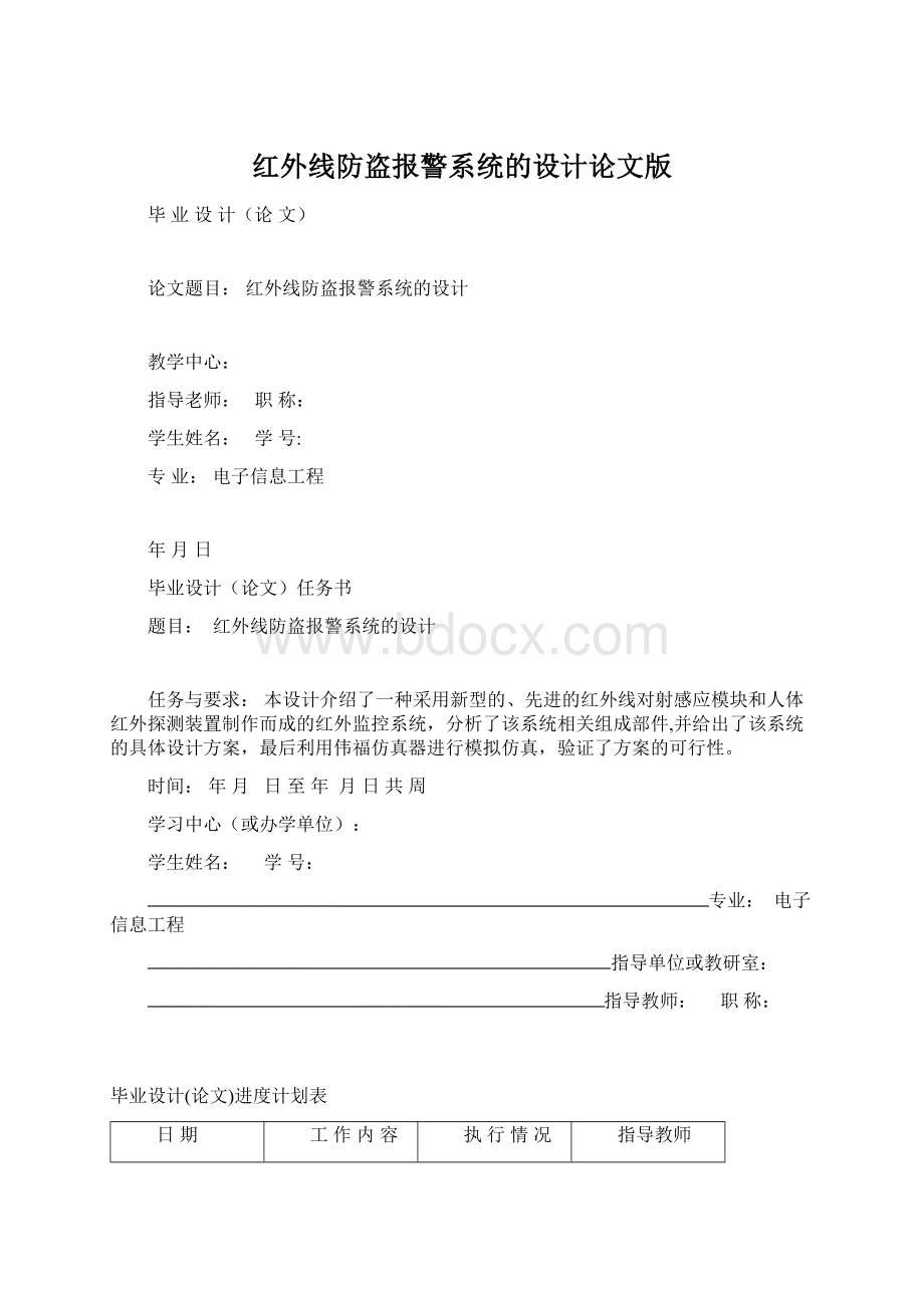 红外线防盗报警系统的设计论文版文档格式.docx