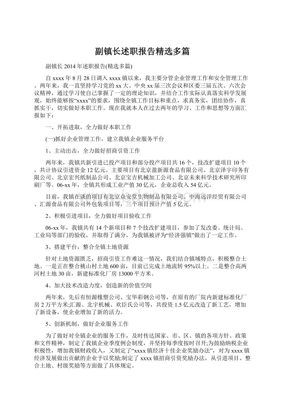 副镇长述职报告精选多篇Word格式文档下载.docx_第1页