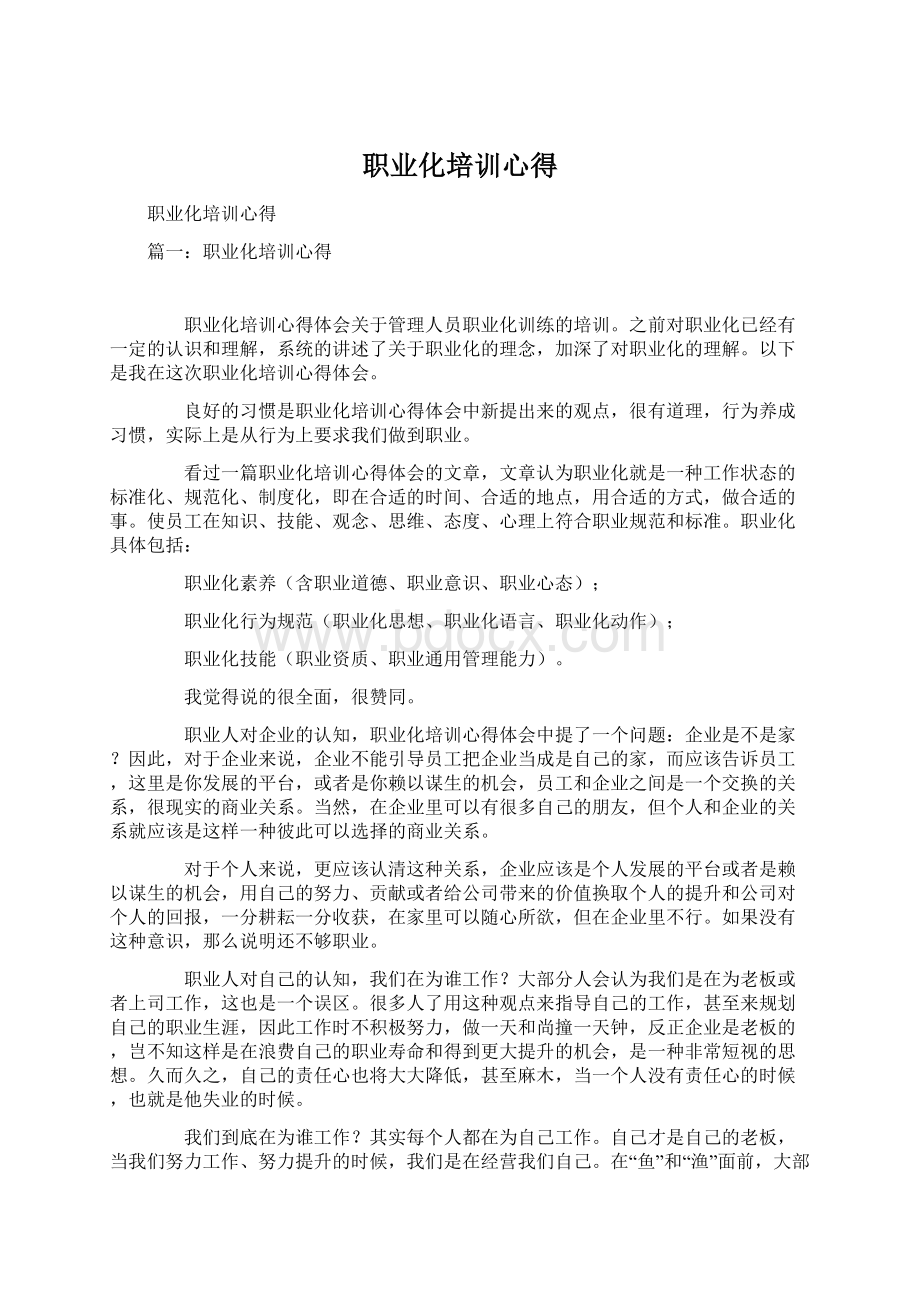 职业化培训心得Word下载.docx