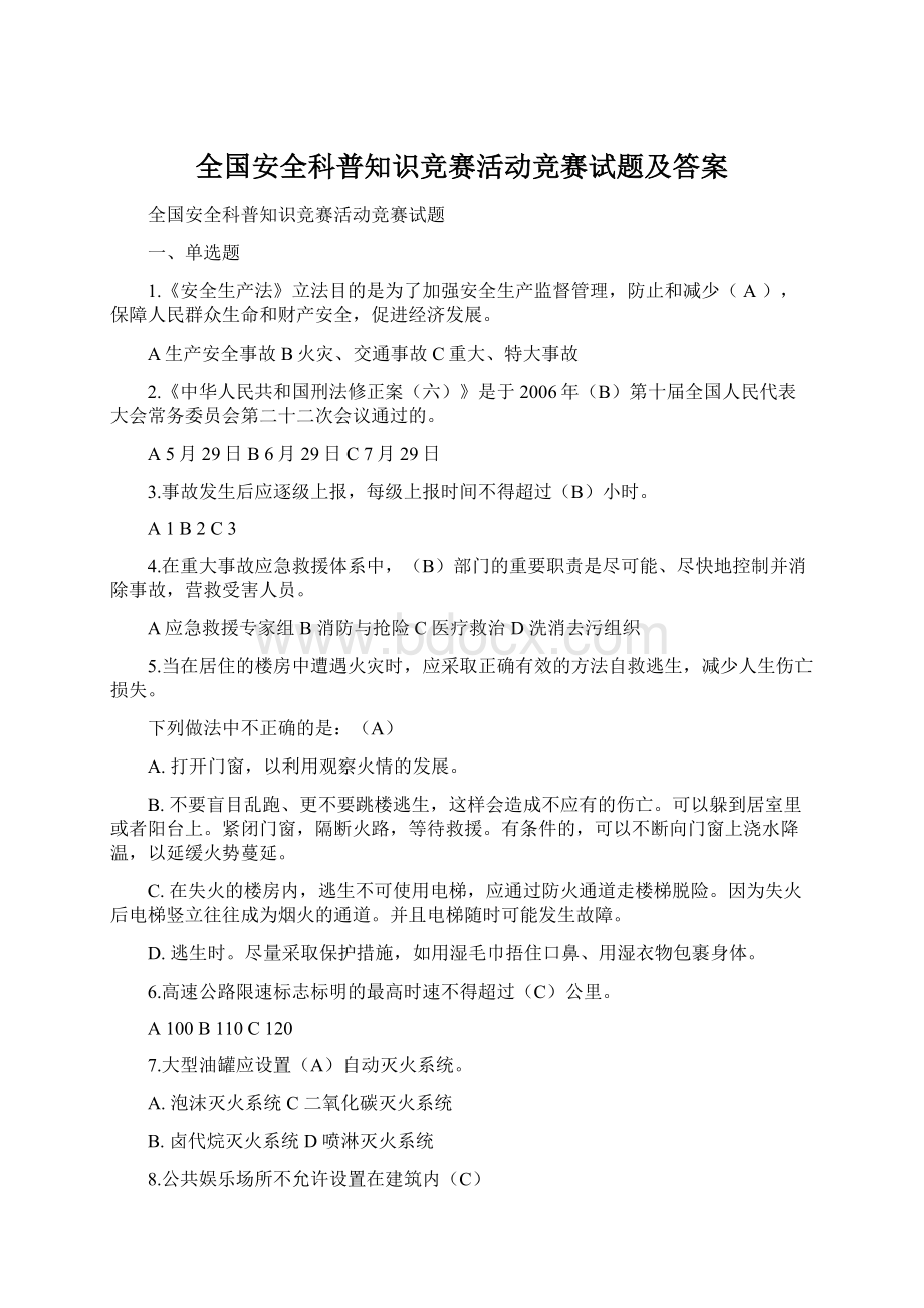 全国安全科普知识竞赛活动竞赛试题及答案Word格式.docx