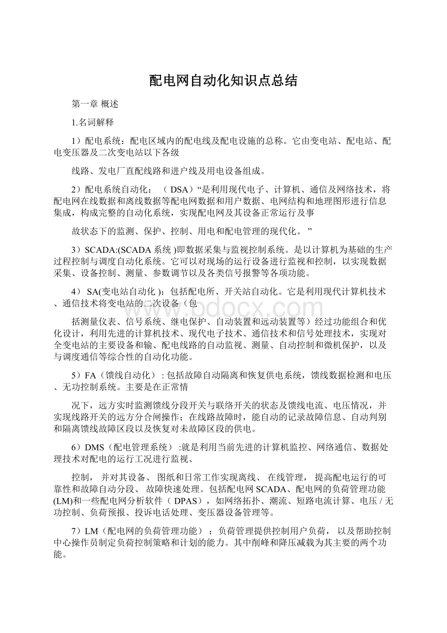 配电网自动化知识点总结.docx