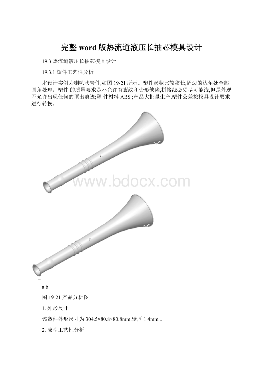 完整word版热流道液压长抽芯模具设计Word下载.docx