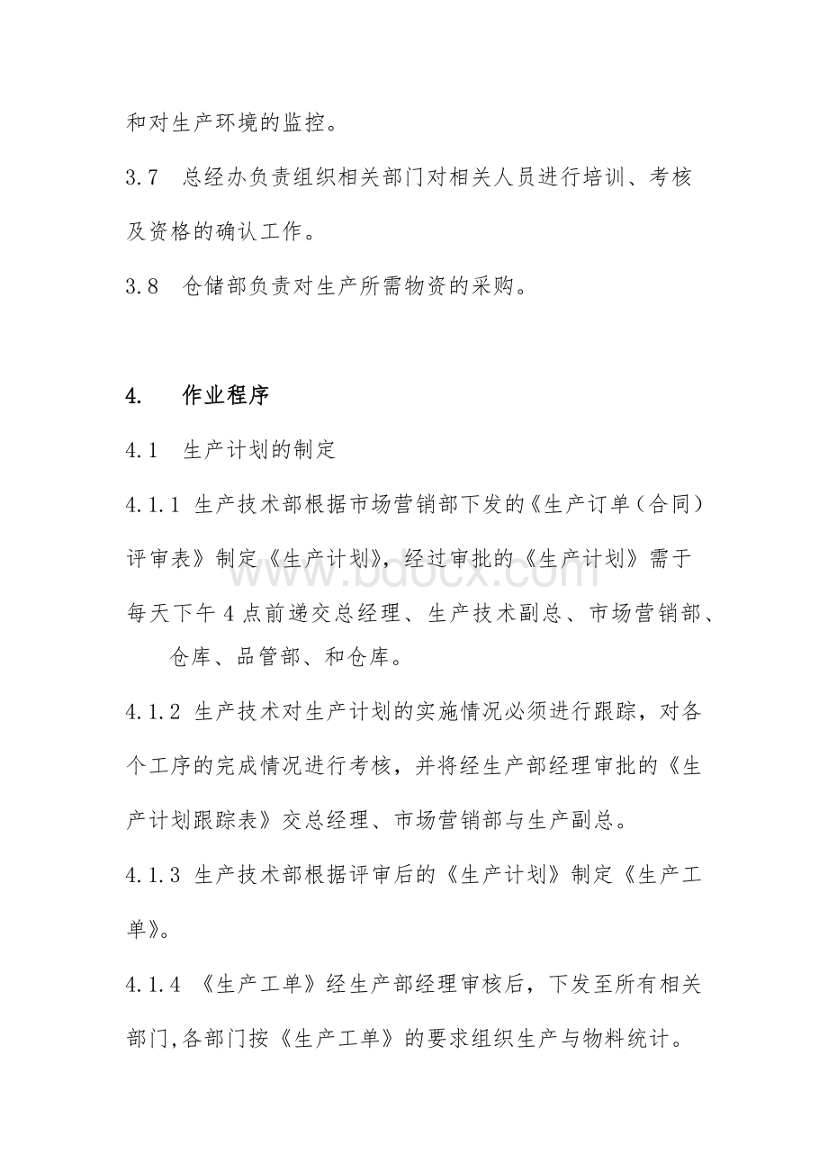 生产过程质量控制程序.docx_第2页