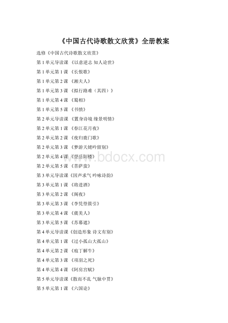 《中国古代诗歌散文欣赏》全册教案.docx