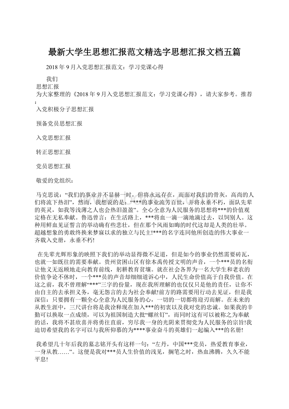 最新大学生思想汇报范文精选字思想汇报文档五篇Word格式.docx_第1页