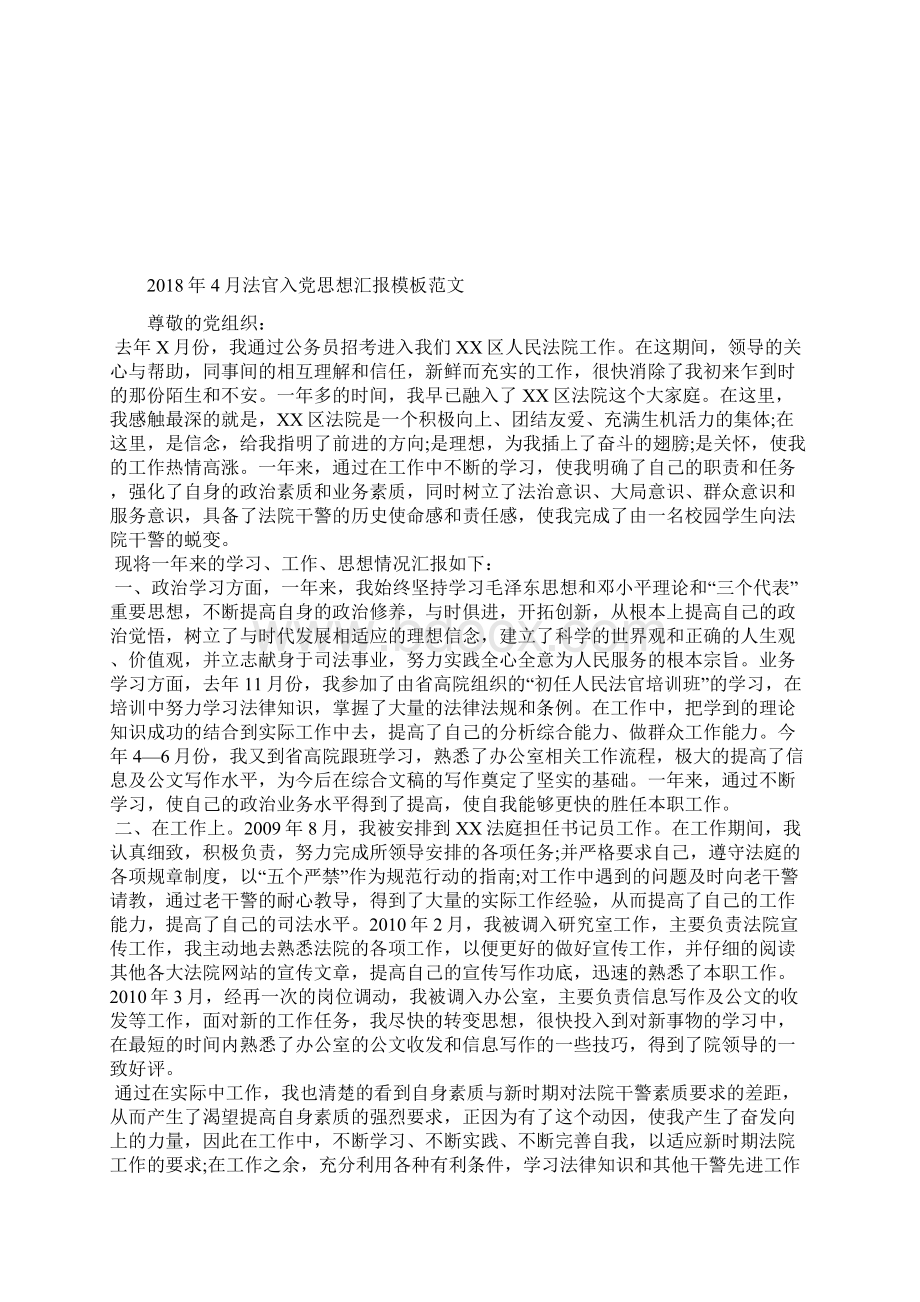 最新大学生思想汇报范文精选字思想汇报文档五篇Word格式.docx_第2页