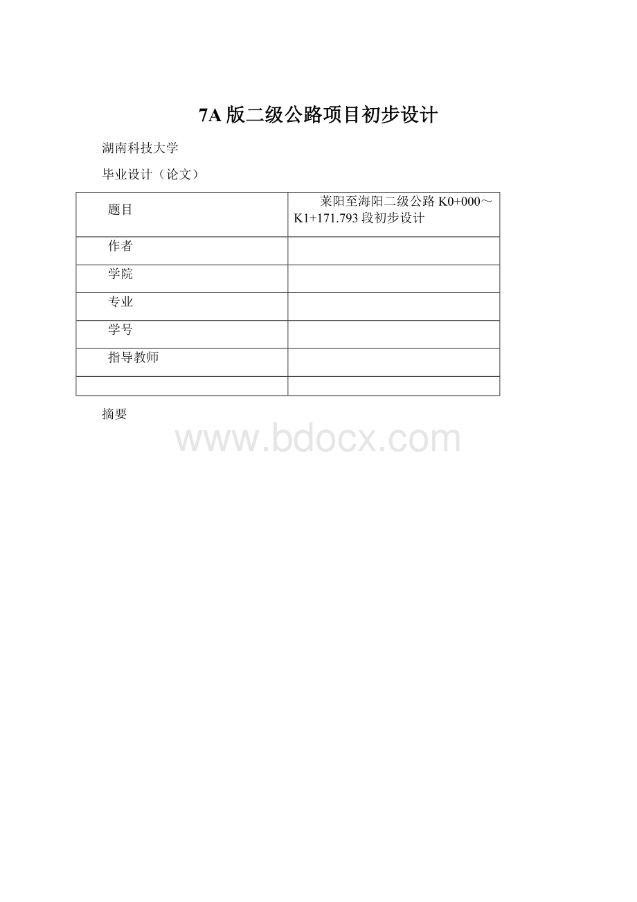 7A版二级公路项目初步设计Word文档下载推荐.docx_第1页