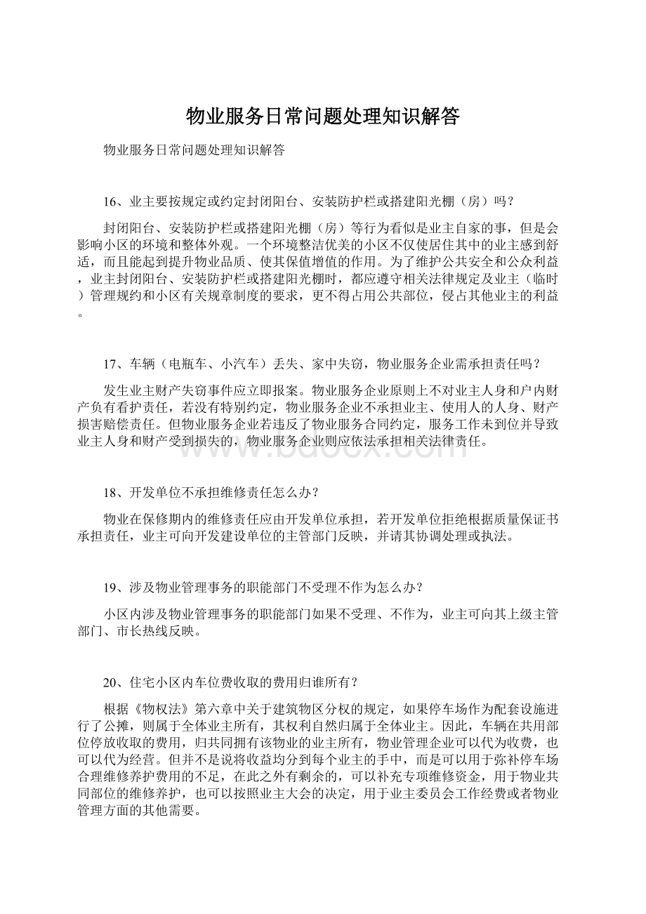 物业服务日常问题处理知识解答文档格式.docx_第1页