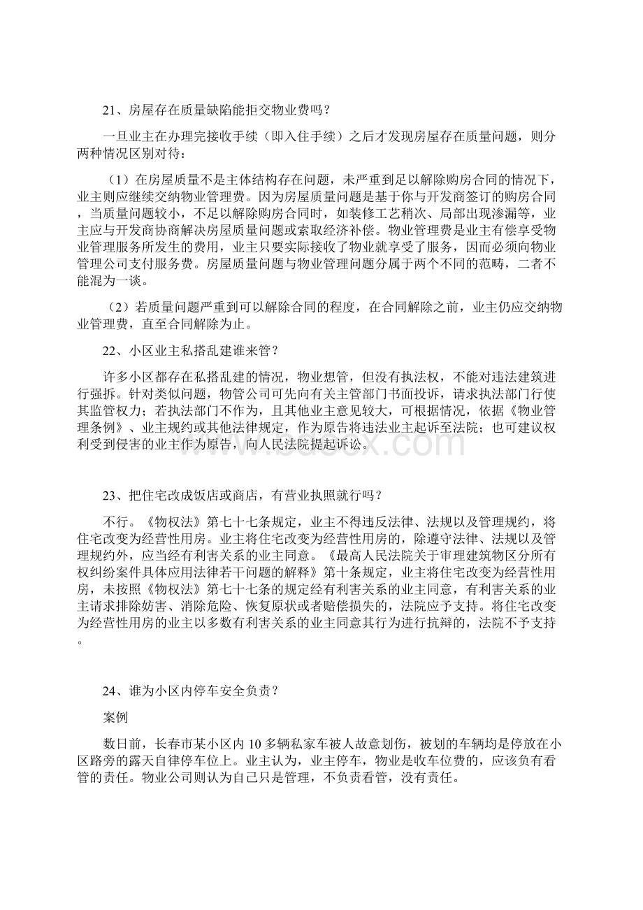 物业服务日常问题处理知识解答文档格式.docx_第2页