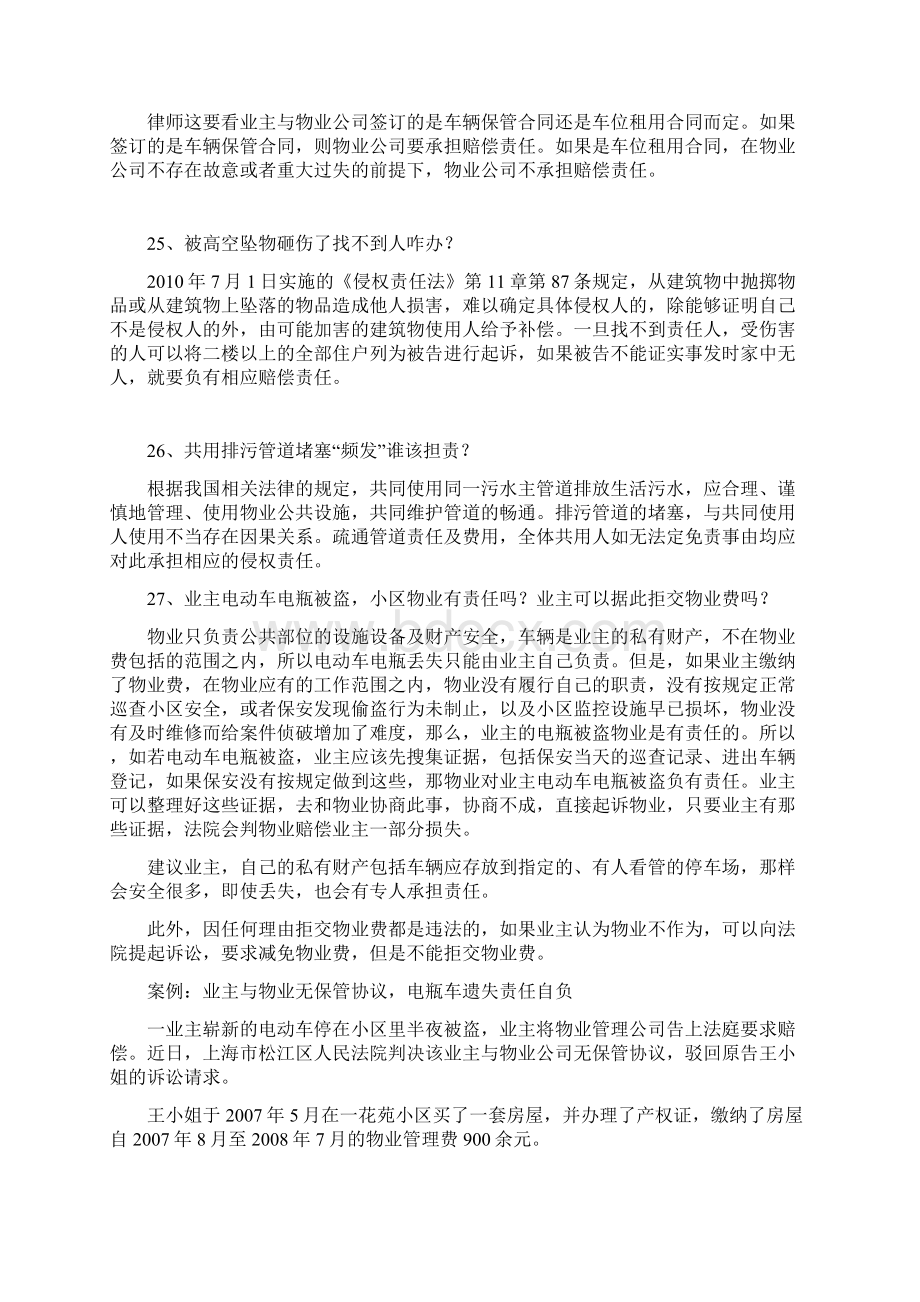 物业服务日常问题处理知识解答文档格式.docx_第3页