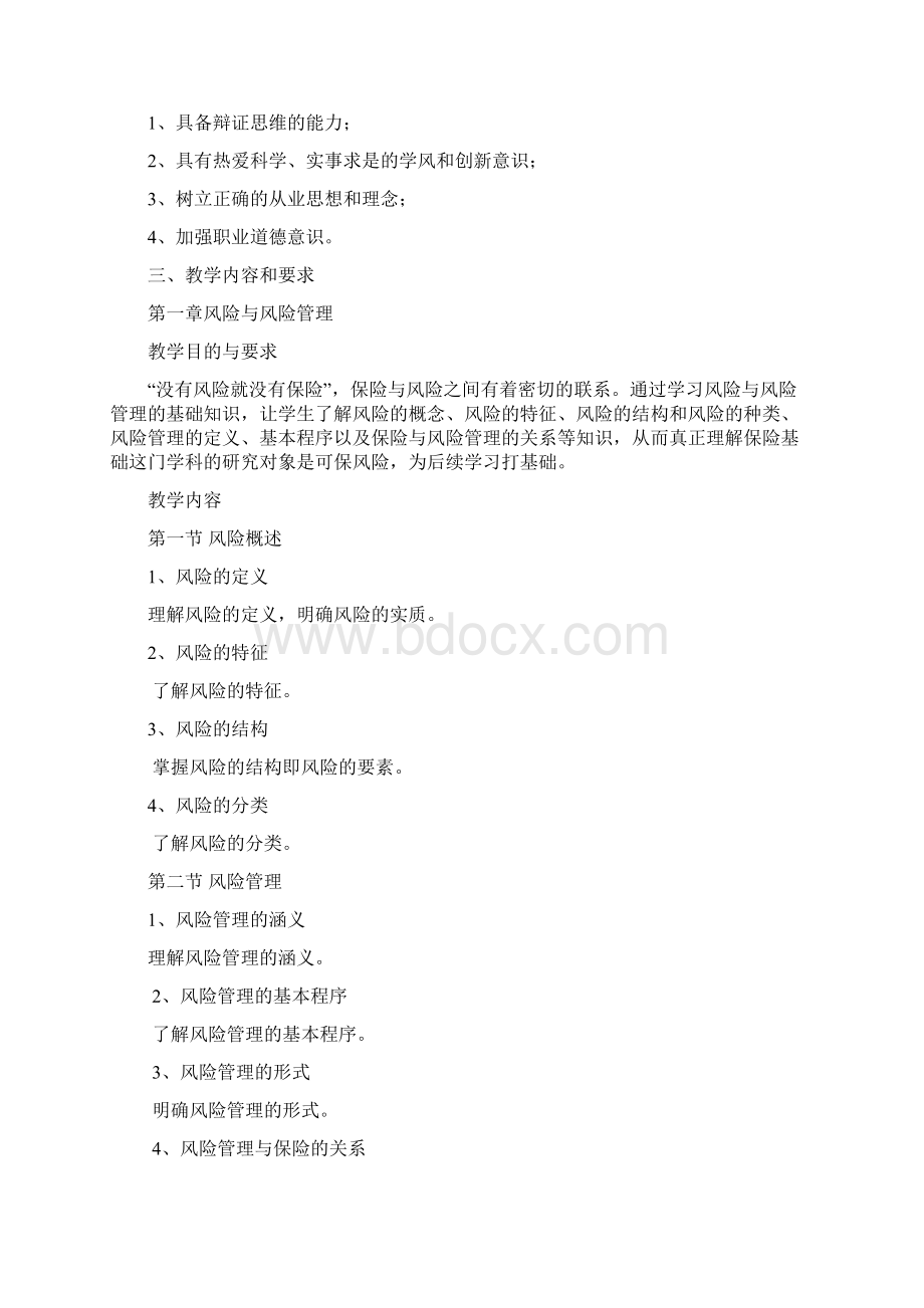 保险理论与实务》教学大纲.docx_第2页