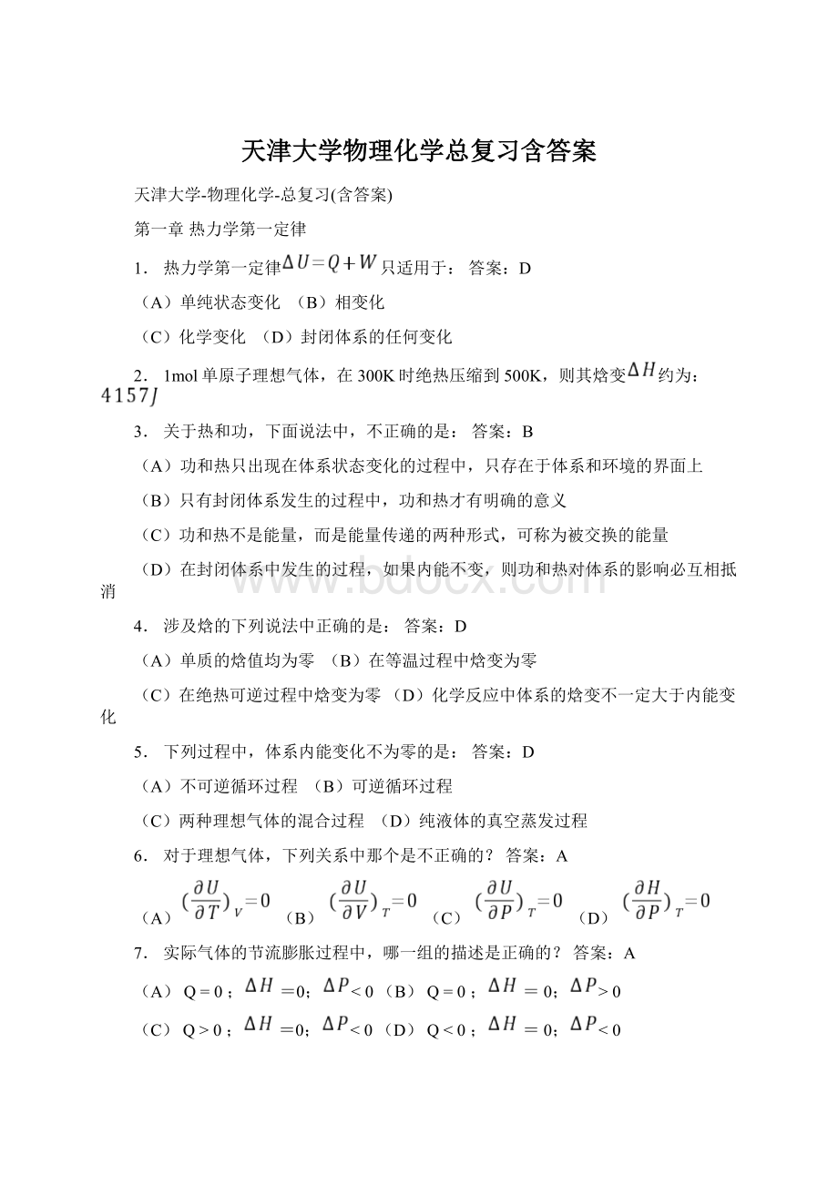 天津大学物理化学总复习含答案Word格式文档下载.docx