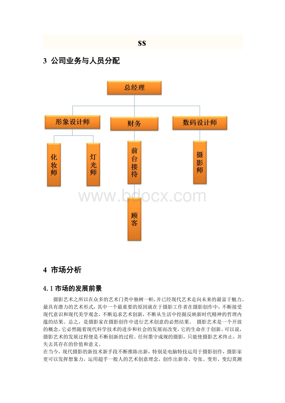 摄影工作室策划书Word格式文档下载.doc_第3页