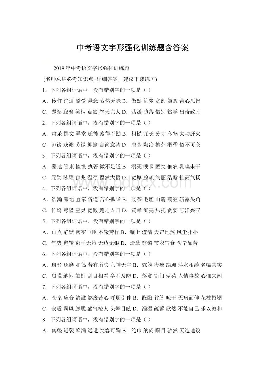 中考语文字形强化训练题含答案Word文档下载推荐.docx_第1页