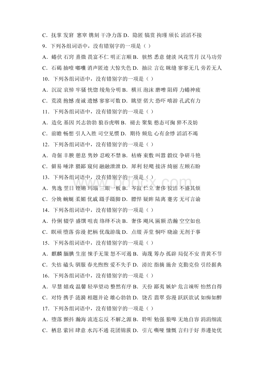 中考语文字形强化训练题含答案Word文档下载推荐.docx_第2页