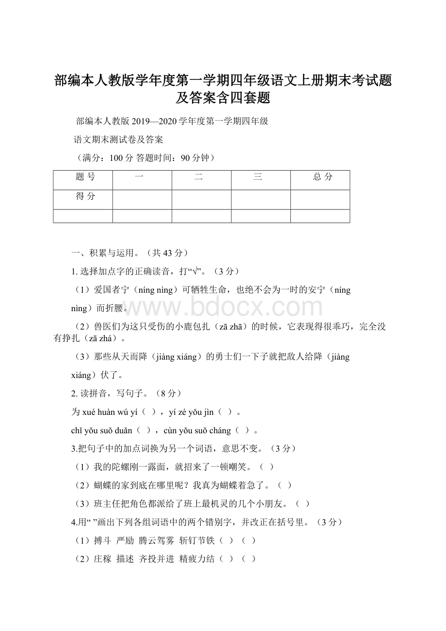 部编本人教版学年度第一学期四年级语文上册期末考试题及答案含四套题Word格式.docx