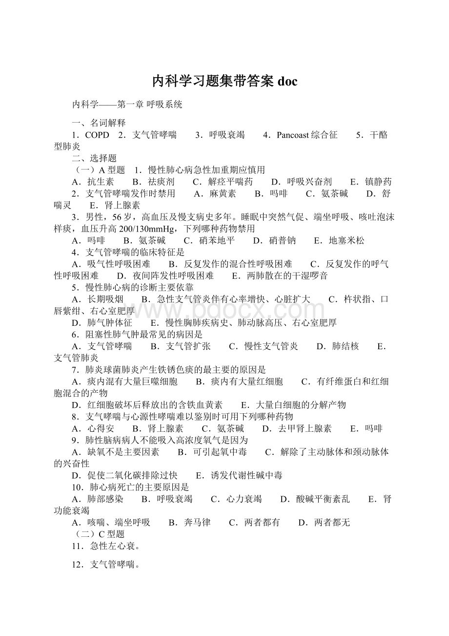 内科学习题集带答案docWord文档下载推荐.docx