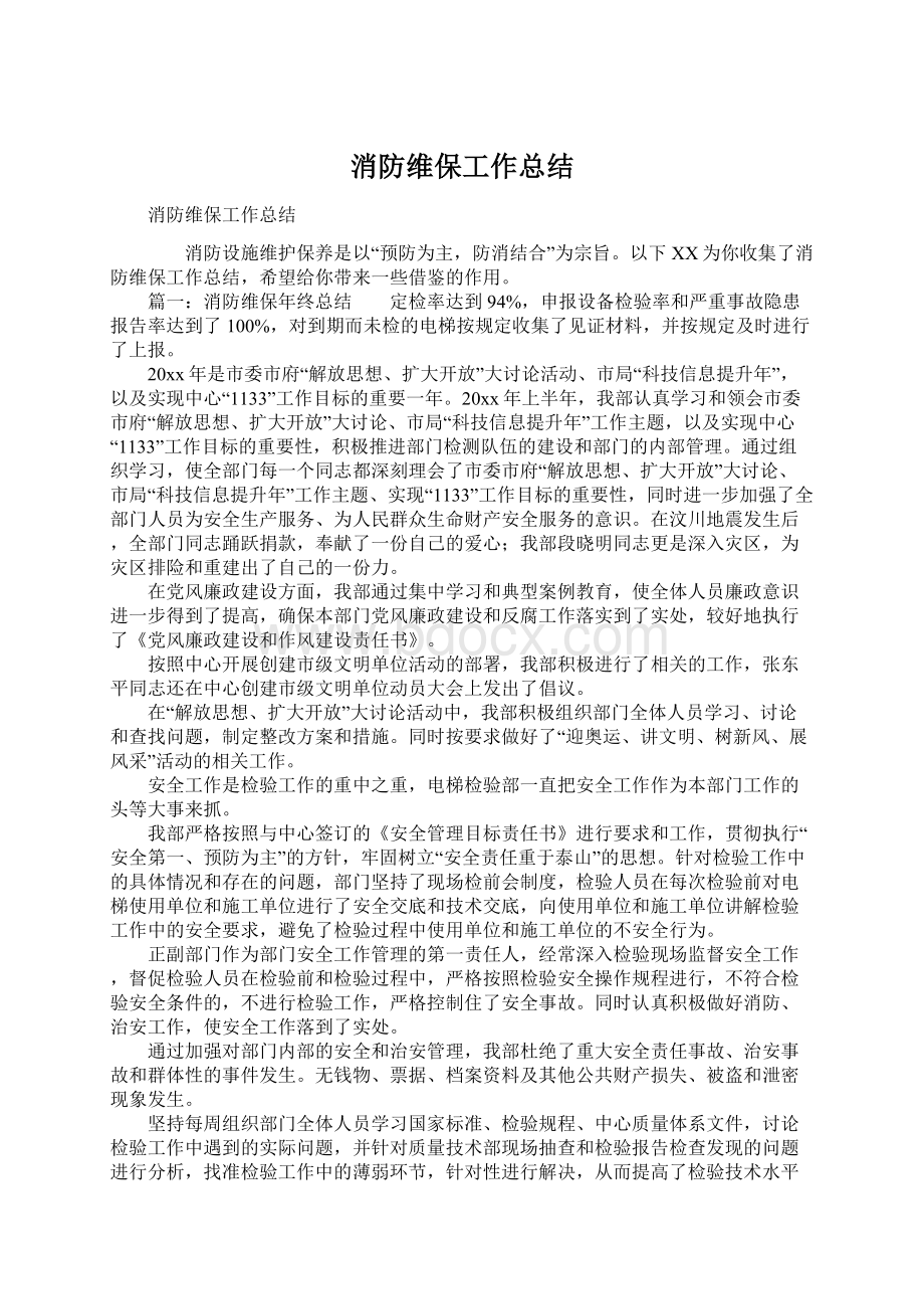 消防维保工作总结.docx_第1页