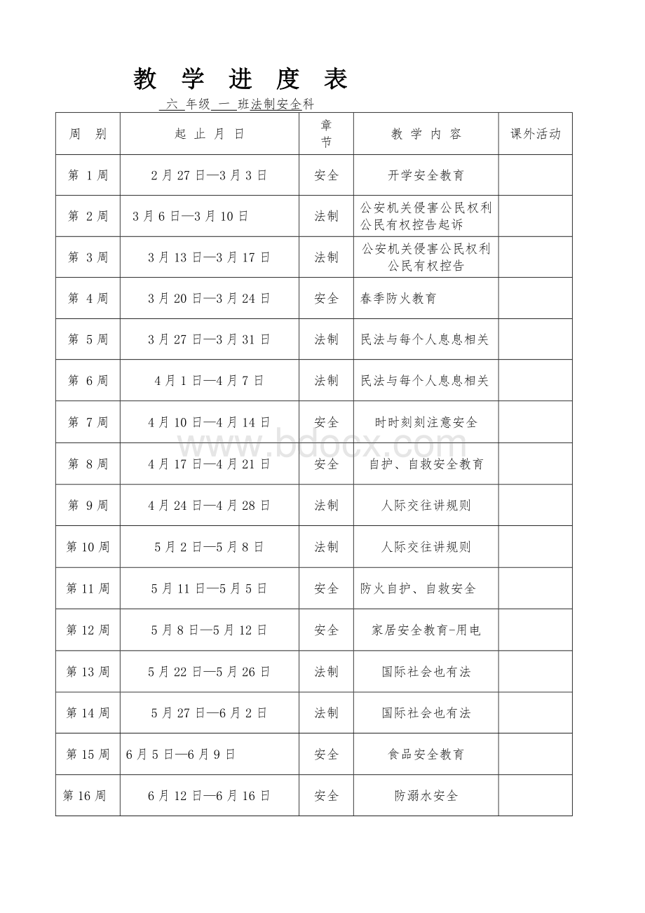 六年级法制安全教案(下)完整版Word格式文档下载.docx_第3页