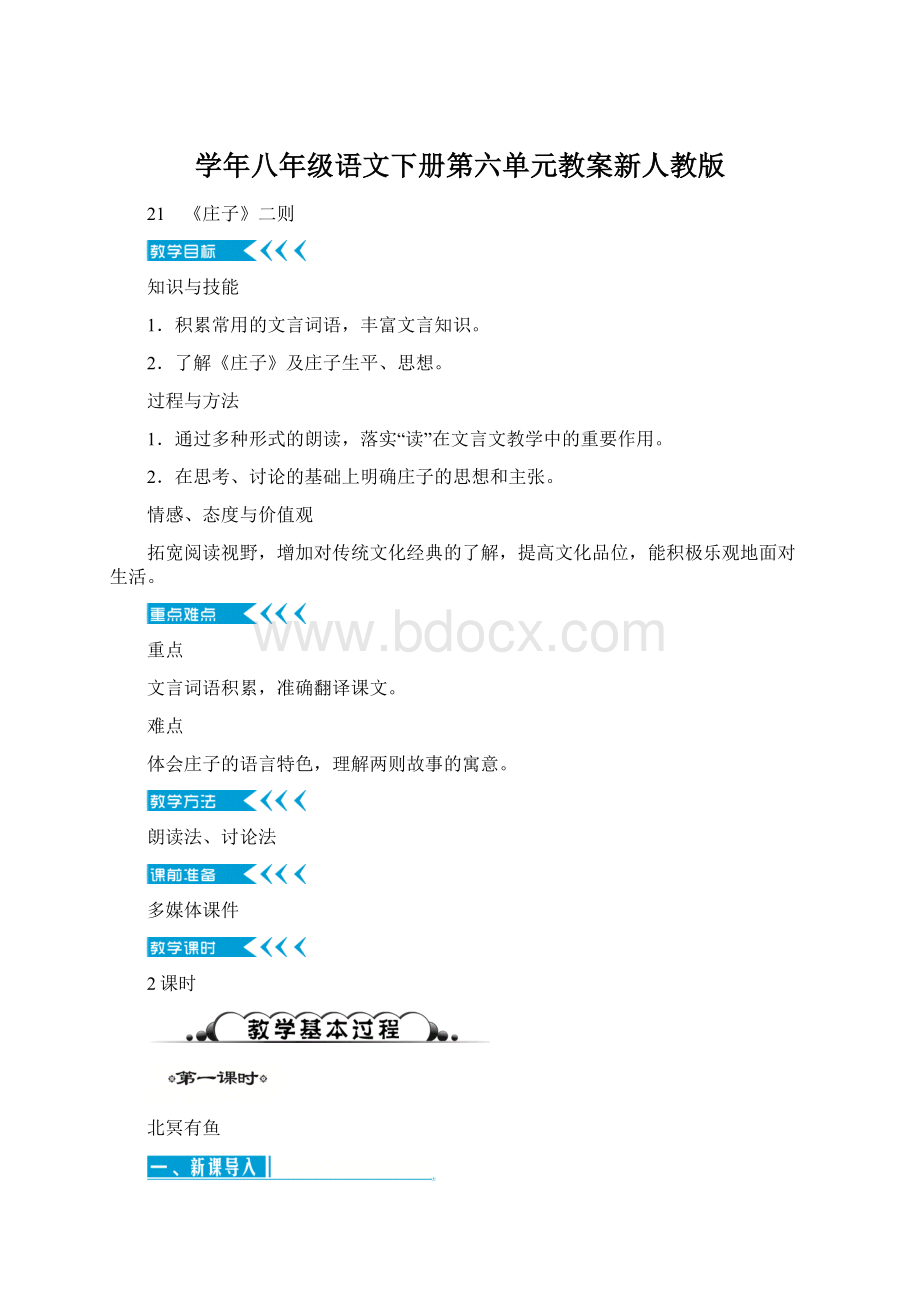 学年八年级语文下册第六单元教案新人教版.docx_第1页