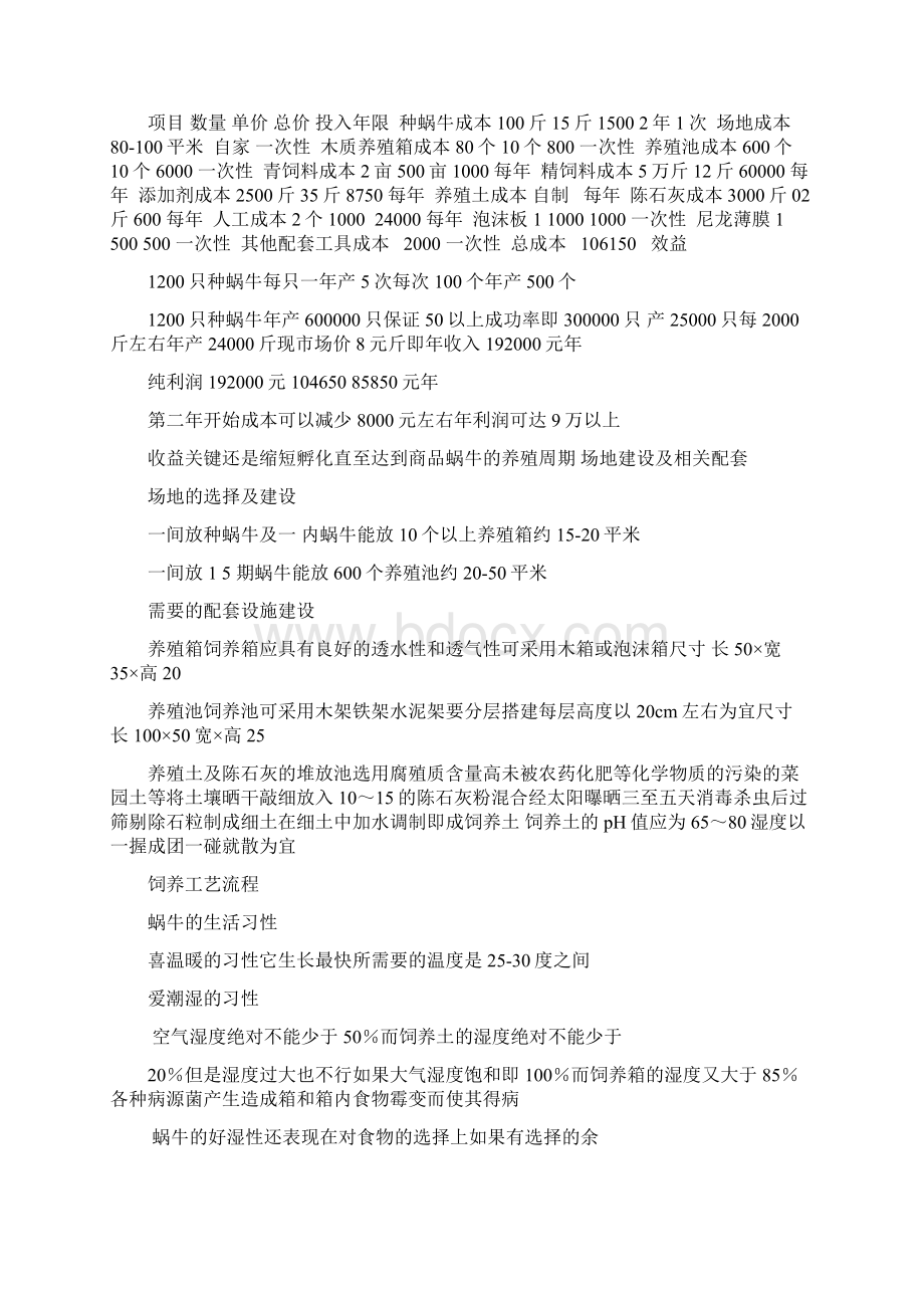 白玉蜗牛养殖项目计划书可编辑27页doc.docx_第2页