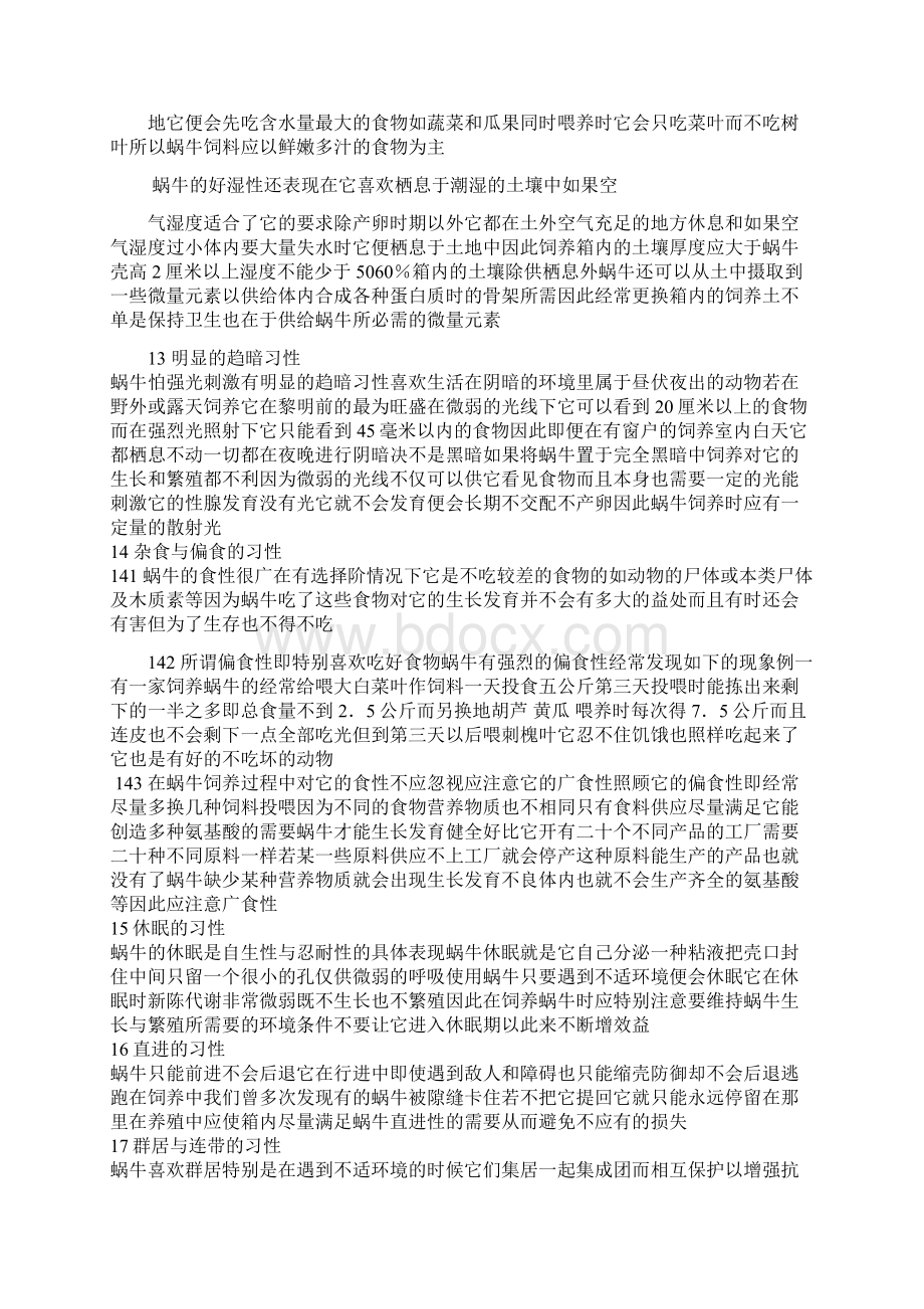 白玉蜗牛养殖项目计划书可编辑27页doc.docx_第3页