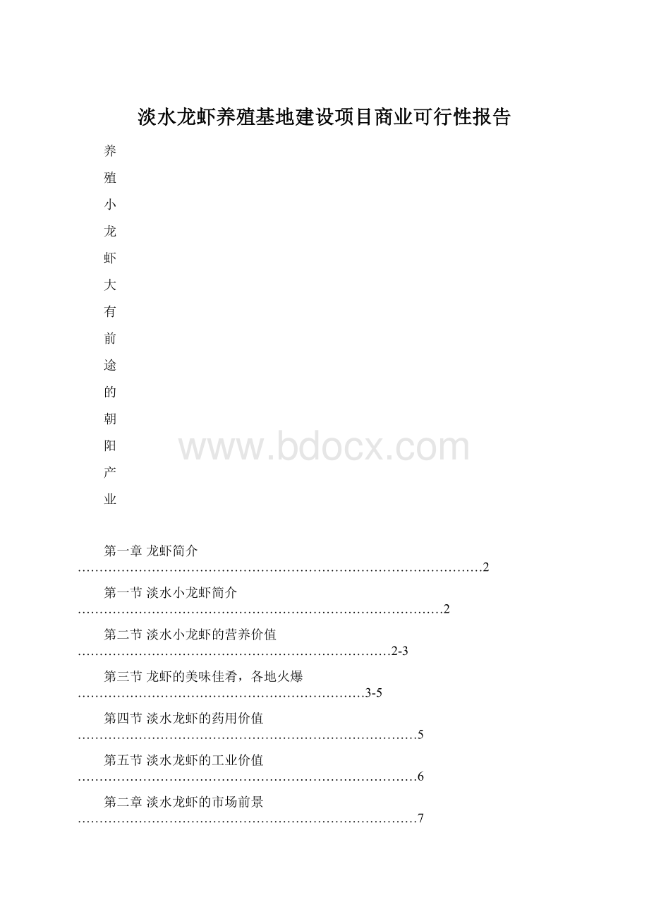 淡水龙虾养殖基地建设项目商业可行性报告Word文档下载推荐.docx_第1页