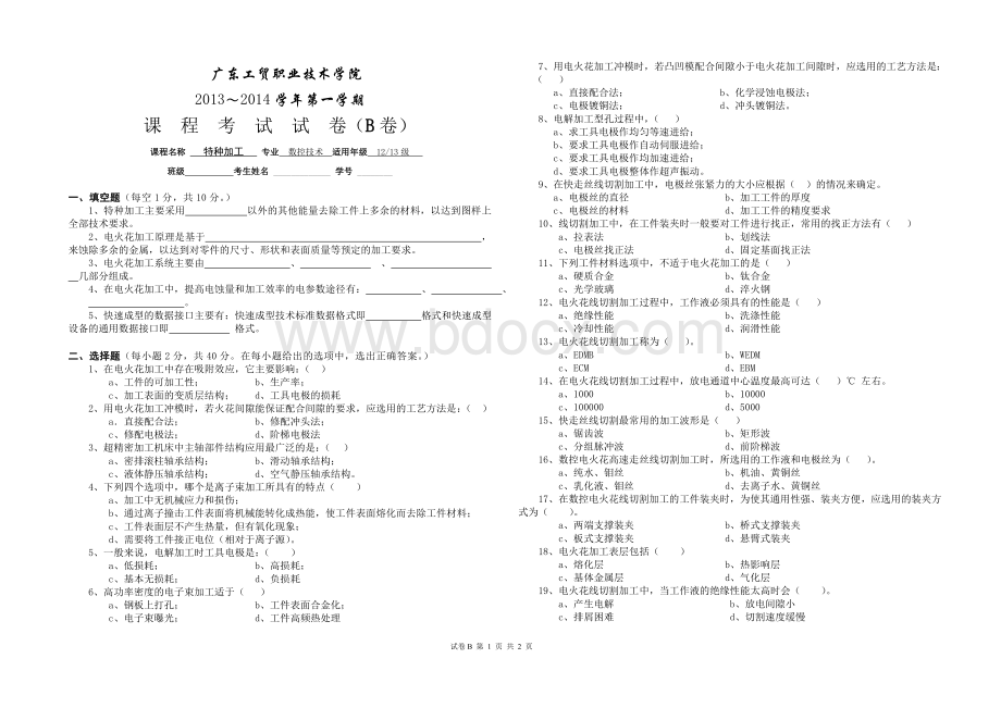 广工贸(特种加工)期末考试试卷B卷文档格式.doc_第1页